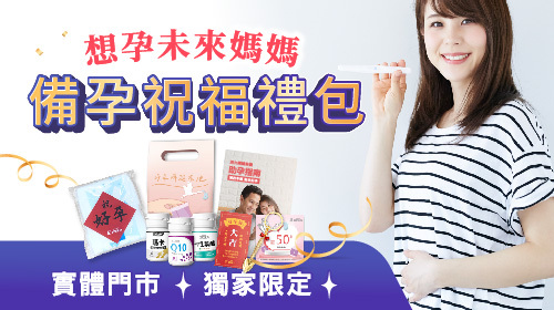 已結束-【門市限定活動】消費亞尼活力「備孕」產品免費送好孕棉《備孕祝福禮包》